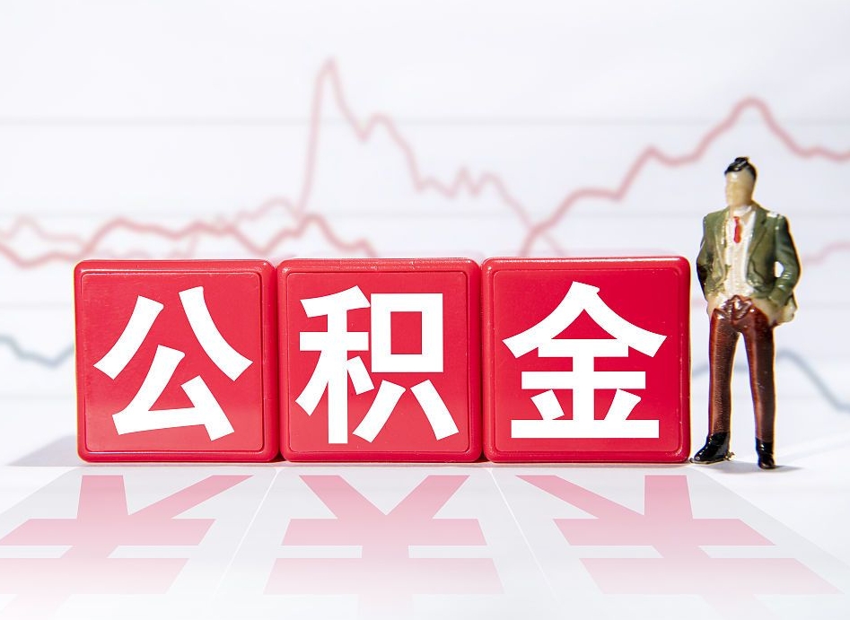 睢县公积金提取中介（提取公积金中介费用是多少）