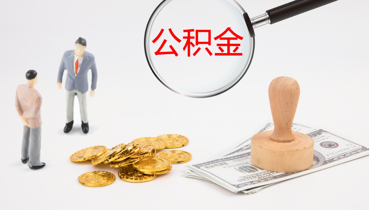 睢县公积金急用钱怎么提取（公积金急用,如何提取）